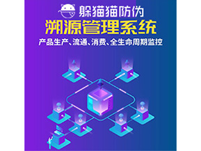 品牌運用溯源系統(tǒng)能夠實現哪些功能？
