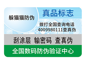 防偽標簽制作出來要滿足哪些要求？