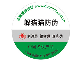 數(shù)碼防偽標(biāo)簽具有什么價值?
