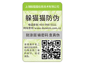 品牌定制二維碼防偽標(biāo)簽具有什么優(yōu)勢好處?