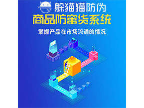 防竄貨系統(tǒng)的功能作用是什么？