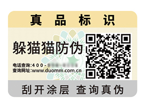 品牌定制防偽標簽能夠帶來什么優勢好處？